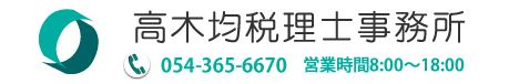 高木均税理士事務所